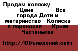 Продам коляску Camarillo elf › Цена ­ 8 000 - Все города Дети и материнство » Коляски и переноски   . Крым,Чистенькая